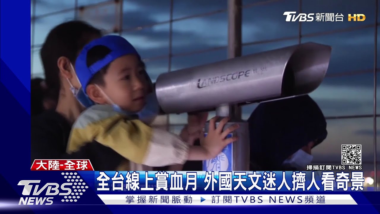 台灣線上欣賞超級血月 疫情趨緩國天文迷外出人擠人