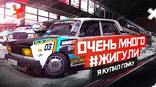 Много #Жигули в одном месте. Я купил гонку