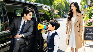 ไม่มีใครกล้าใกล้ CEO เย็นชา! จนเด็กชาย 5 ขวบขึ้นรถเขา! CEO ตกหลุมรักแม่ของเด็กชาย!