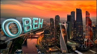 ОВЕН | АВГУСТ | НЕОГОРОСКОП | ЯНА СЕВЕРЬЯНОВА ❤