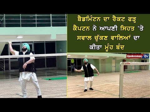 ਬੈਡਮਿੰਟਨ ਦਾ ਰੈਕਟ ਫੜ੍ਹ ਕੈਪਟਨ ਨੇ ਆਪਣੀ ਸਹਿਤ 'ਤੇ ਸਵਾਲ ਚੁੱਕਣ ਵਾਲਿਆਂ ਦਾ ਕੀਤਾ ਮੂੰਹ ਬੰਦ