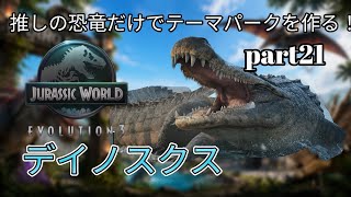 推しの恐竜だけでテーマパークを作る！part21(JURASSICWorldEvolution3)デイノスクス編