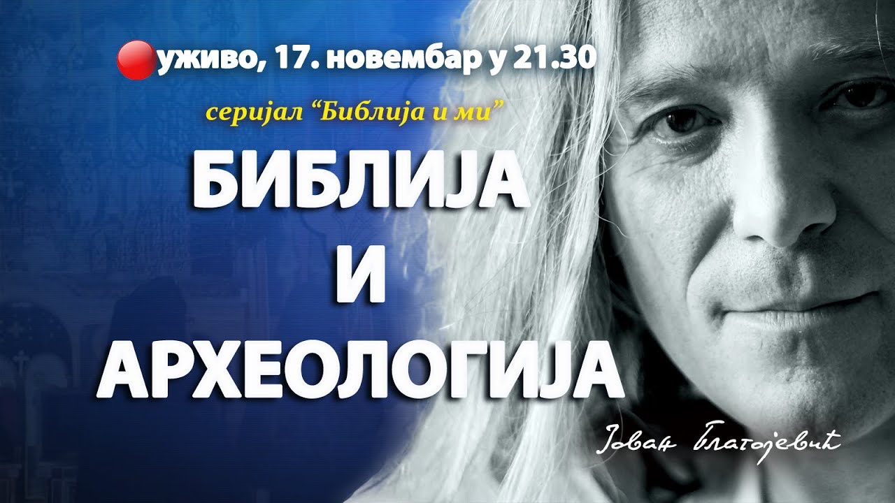 БИБЛИЈА И АРХЕОЛОГИЈА (уживо г. Јован Благојевић, 17. новембар у 21.30)