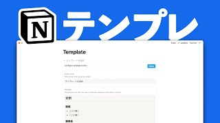  - Notionのテンプレート機能を徹底解説！カスタマイズして自分だけの時短テンプレートを作ろう✍️