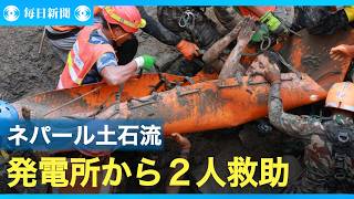 ネパール土石流、水力発電所のトンネル内から生存の男性2人救助