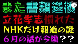 【立花孝志】またまたまた書類送検『NHKだけ報道の謎、６月の話が今頃』多すぎて不感症になってる件