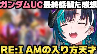機動戦士ガンダムUC RE:0096を観て曲の入り方や物語の深さに感動する輪堂千速ｗ【ホロライブ切り抜き/兎田ぺこら/大空スバル/白銀ノエル/星街すいせい】