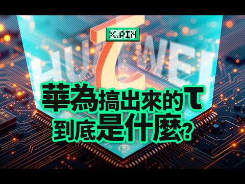 一個&tau;定律刷屏全網，華為真找到新路了嗎？