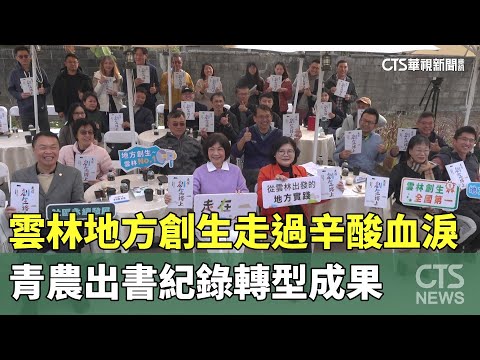 雲林地方創生走過辛酸血淚　青農出書紀錄轉型成果