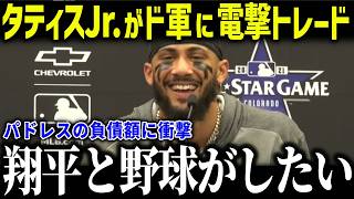 【大谷翔平】タティスJr.がドジャースに電撃トレードか！？「ショウヘイと野球ができる」パドレスがスーパースターを手放す理由に衝撃【海外の反応/MLB/メジャー/野球】[総集編]
