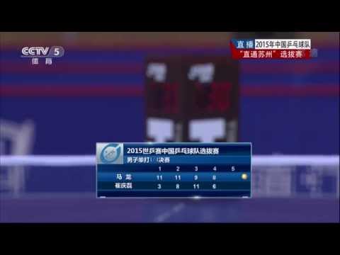2015 China Trials for WTTC 53rd: MA Long - CUI Qinglei [HD 1080p] [Full Match/Chinese]
