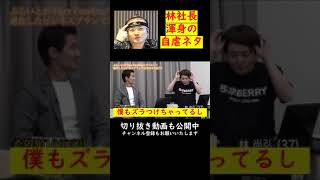 【令和の虎切り抜き】林社長のハゲ自虐ネタ #shorts #short #令和の虎