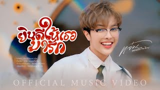 ยินดีให้เธอมารัก – แจ๋ม พลอยไพลิน