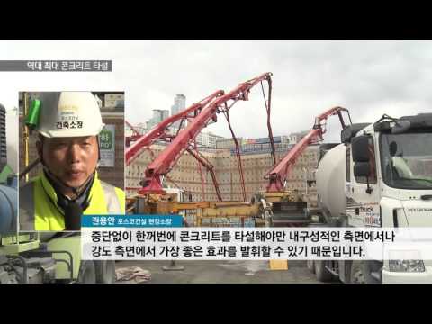 [KNN 뉴스]역대 최대 콘크리트 타설
