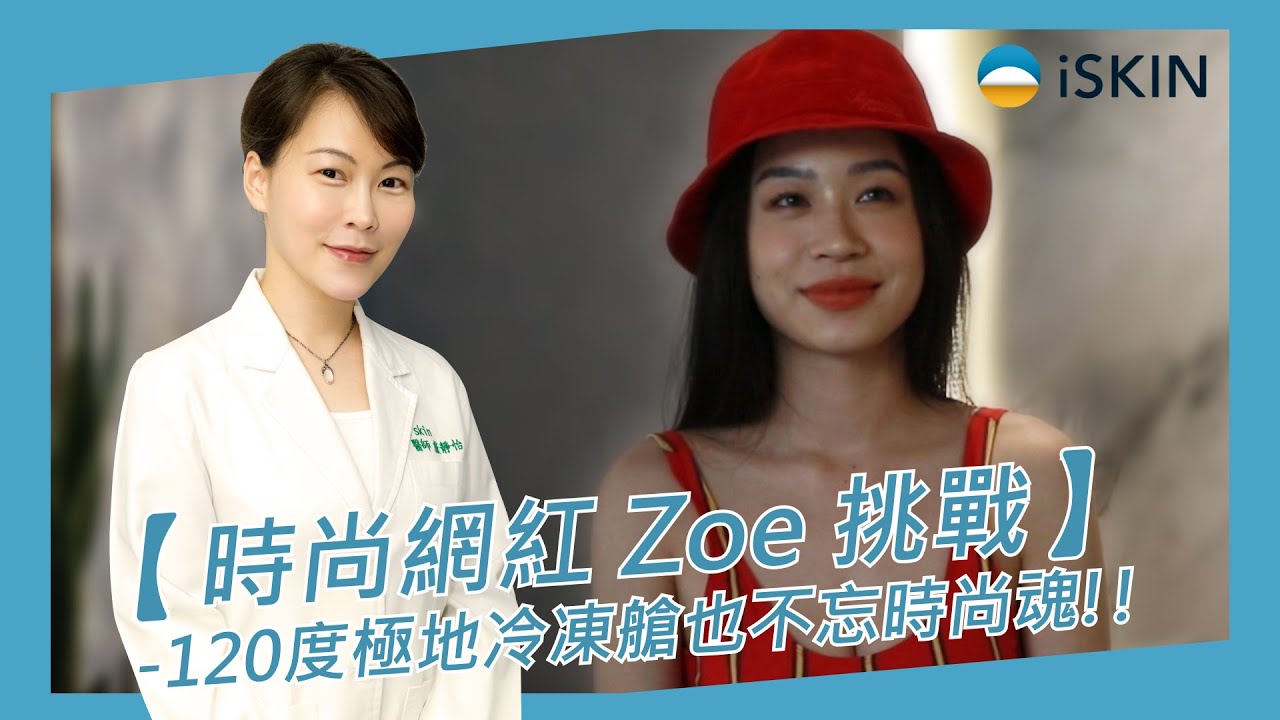 【時尚網紅】 -120度極地冷凍艙也不忘時尚魂!!