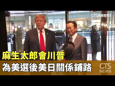 麻生太郎會川普　為美選後美日關係鋪路
