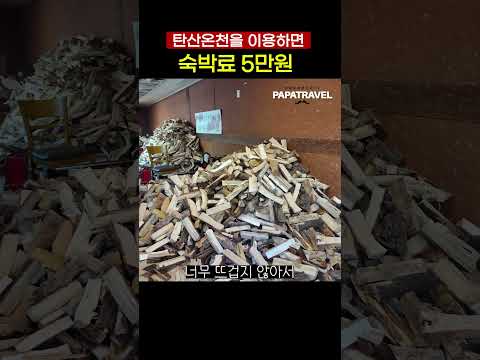 가성비 최고! 춘조시 천연 탄산 온천과 보훈 휴양원 1박 2일 체험