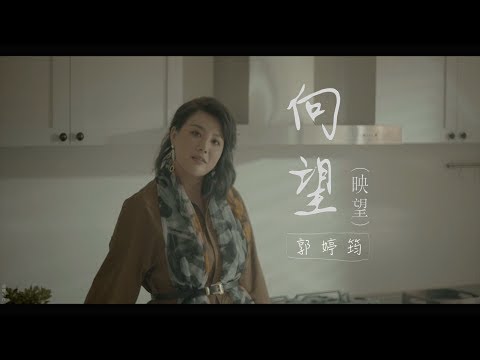 郭婷筠『向望（映望）』官方完整版MV【大時代片頭曲】