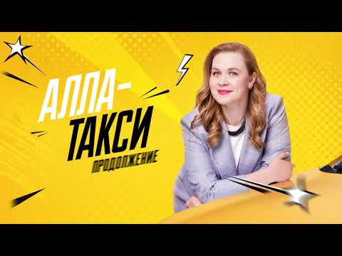 Трейлер Алла-такси