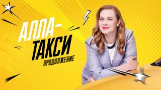 ❤️Сериал "Алла-такси. Продолжение" | 2026 | Трейлер | Премьера!