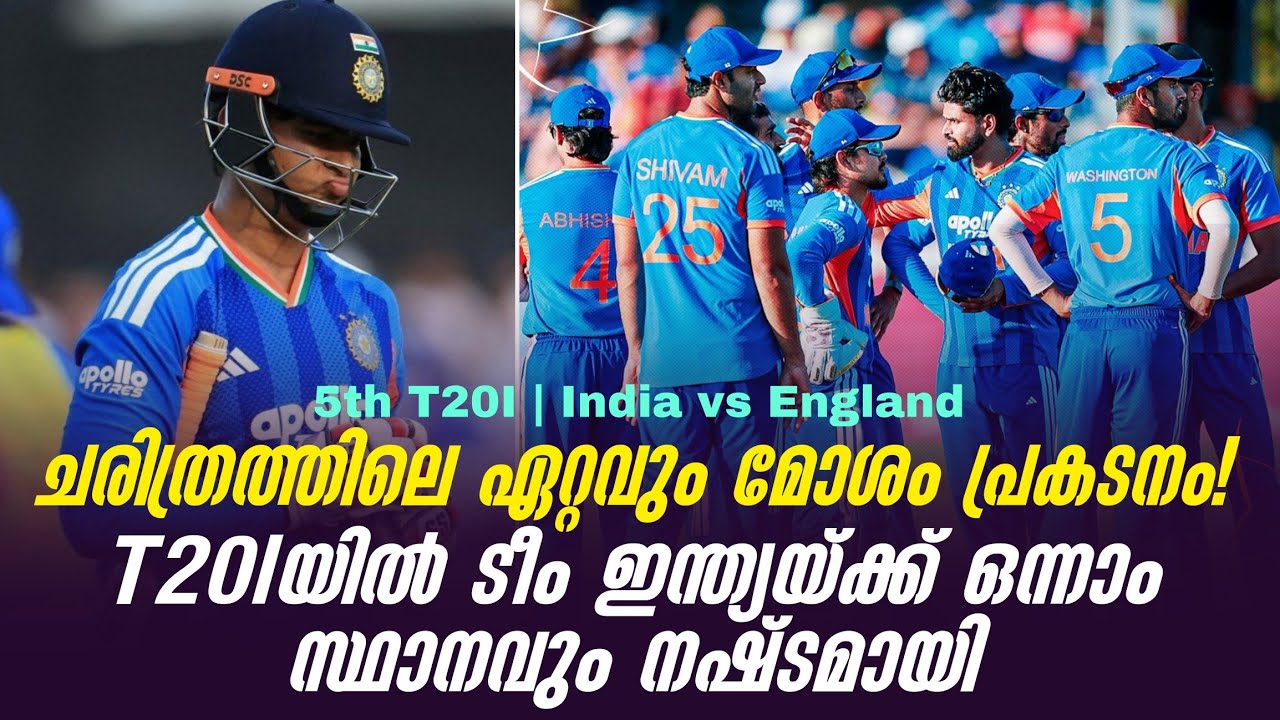ചരിത്രത്തിലെ ഏറ്റവും മോശം പ്രകടനം!T20lയിൽ ടീം ഇന്ത്യയ?