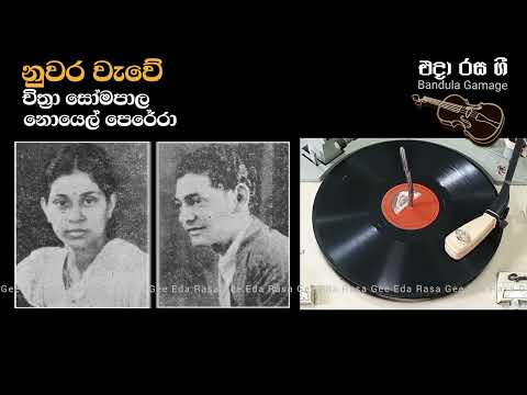 Nuwara Wewe / Chithra Somapala & Noel Perera / නුවර වැවේ - චිත්‍රා සෝමපාල සහ නොයෙල් පෙරේරා