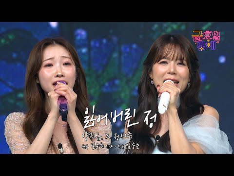 [클린버전] 목소리가 무기! 진&진의 천상계 하모니😍❣️정서주&양지은 - 잃어버린 정 ❣️트롯 올스타전 금요일밤에 TV CHOSUN 251212 방송