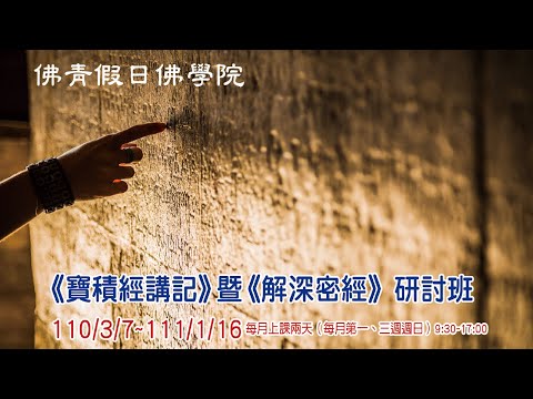 【佛青假日佛學院．解深密經】 圓貌法師主講（Zoom）20210919pm