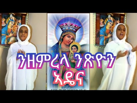 #ጽዮንያ_ኣደና_Tube  orthodox tewahdo mezmur "ንዘምረላ ንጽዮን ኣዴና" nzemrela nxyon adena by ማክዳ ሚኪኤል