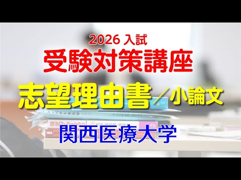 2026入試 受験対策講座（志望理由書／小論文）