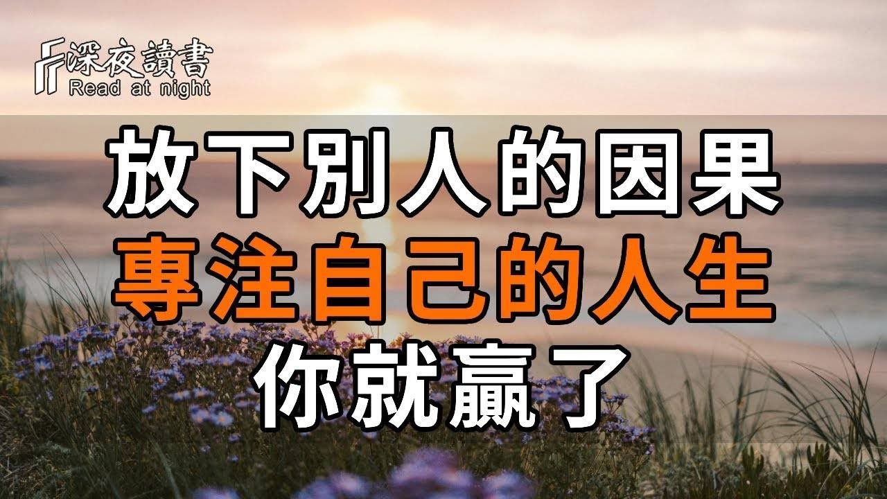佛經有云：“已作不失，未作不得。”放下別人的因果，專注自己的人生，你就贏了！#佛禪 #中老年心語 #