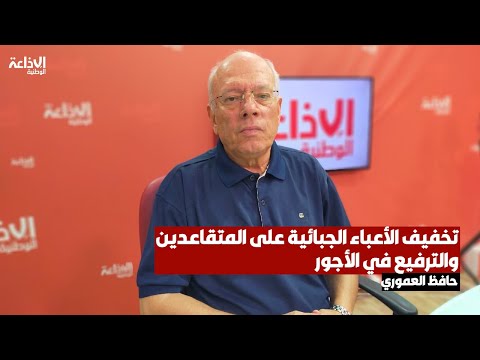 بين التخفيف من الأعباء الجبائية على المتقاعدين و الترفيع في الأجور