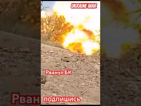 Рванул БК красиво и феерично!!!  #украина #война #україна #kiev #ukraine #kyiv #донбасс #винница