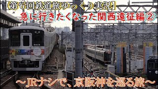 【第６回鉄道旅ゆっくり実況】急に行きたくなった関西遠征編②　～JRナシで京阪神を巡る～