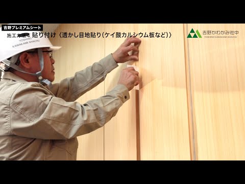 吉野プレミアムシート　施工マニュアル