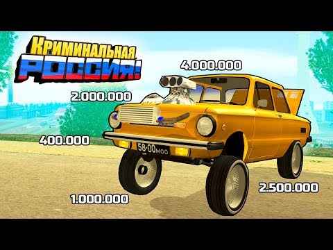 СДЕЛАЛ САМЫЙ ДОРОГОЙ ЗАПОРОЖЕЦ НА СЕРВЕРЕ! 10 ЛЯМОВ НА ЗАЗ!!! - GTA: КРИМИНАЛЬНАЯ РОССИЯ (CRMP)