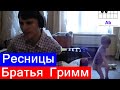 Братья Гримм - Ресницы (cover + аккорды) 