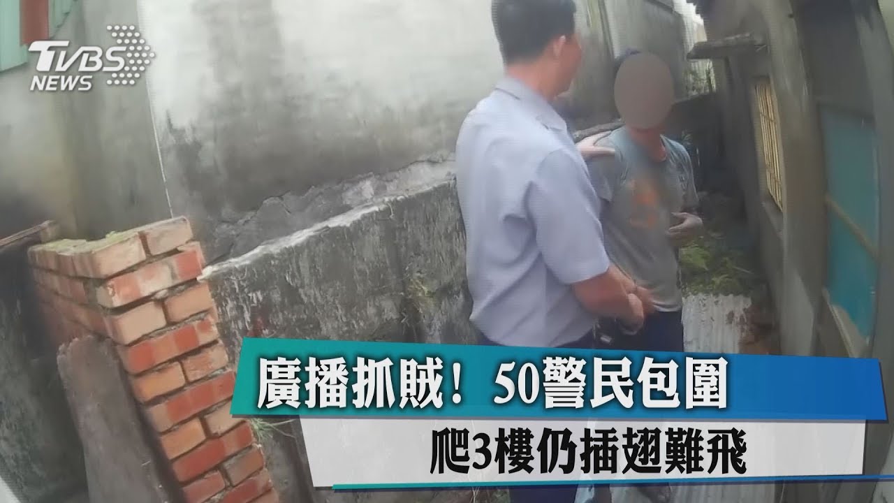 廣播抓賊!50警民包圍 爬3樓仍插翅難飛