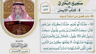 [52] حديث: الحلال بين، والحرام بين، وبينهما مشبهات - التعليق على صحيح البخاري - عثمان الخميس