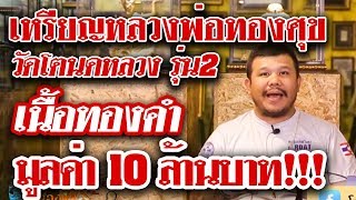 หยิบกล้องส่องพระ กับโทน บางแค EP.49 เหรียญหลวงพ่อทองศุข วัดโตนดหลวง รุ่น2  ปี 2498 เนื้อทองคำ หยิบกล้องส่องพระ กับโทน บางแค EP.49 เหรียญหลวงพ่อทองศุข วัดโตนดหลวง รุ่น2  ปี 2498 เนื้อทองคำ