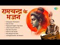 रामचन्द्र के भजन Hey Ram Hey Ram Sukh Ke Sab Saathi Ram Bhajan Kar Man O