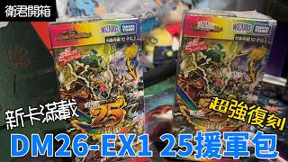 【衛君開箱】新卡+強力復刻!!! 25王道的援軍在此!! DM26-EX1開箱