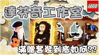 【樂高開箱】超精緻限定滿贈套裝達芬奇(達文西)工作室開箱測評｜完整拼搭 ASMR！LEGO 40902: Tribute to Leonardo da Vinci Review