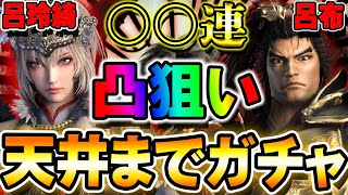 【神引き】最強呂布か呂玲綺凸狙って天井までガチャ〇〇連!!最新アプデでガチャシステム切り替わる前に！【真・三國無双アプリ】