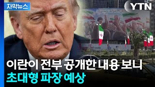 [자막뉴스] 미국, 스스로 포기했나...이란 MOU 공개에 파장 예상 / YTN