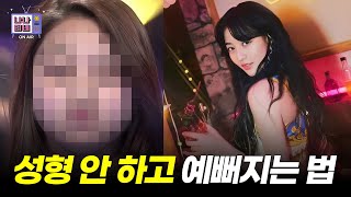 성형 안 하고 예뻐지기 가능?!❣️