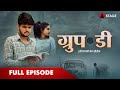 Group D S1 EP1 Haryanvi Web Series Sumit Dhankher Nisha Sharma STAGE APP