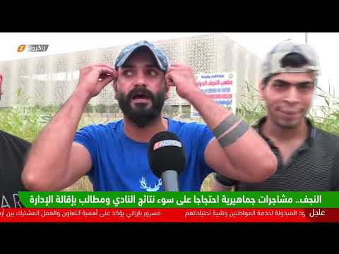 فيديو | النجف.. مشاجرات جماهيرية احتجاجاً على سوء نتائج النادي ومطالب بإقالة الإدارة