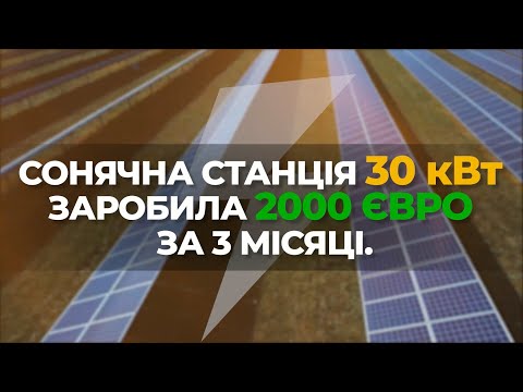 Сонячна станція 30 кВт, сонячні батареї для будинку, сонячні панелі, зелений тариф, сонячні станції
