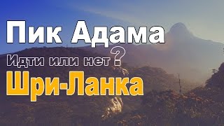 preview picture of video 'Пик Адама. Шри-Ланка. Идти или нет.'